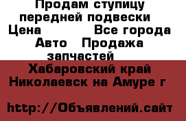 Продам ступицу передней подвески › Цена ­ 2 000 - Все города Авто » Продажа запчастей   . Хабаровский край,Николаевск-на-Амуре г.